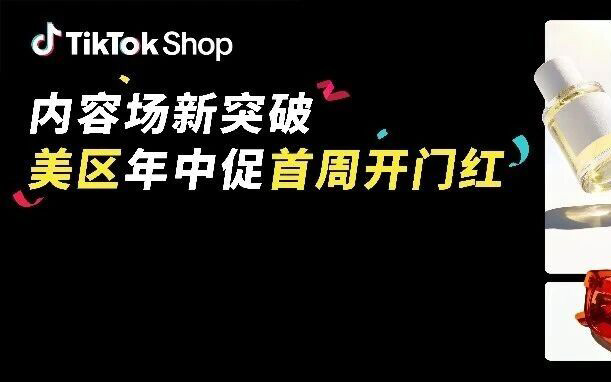 内容场双双创新高！TikTok Shop美区年中促首周迎来开门红