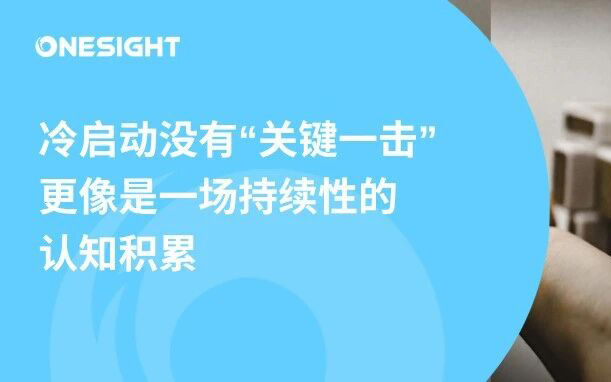 出海冷启动的最大误区：你以为在建立认知，其实只是在制造噪音