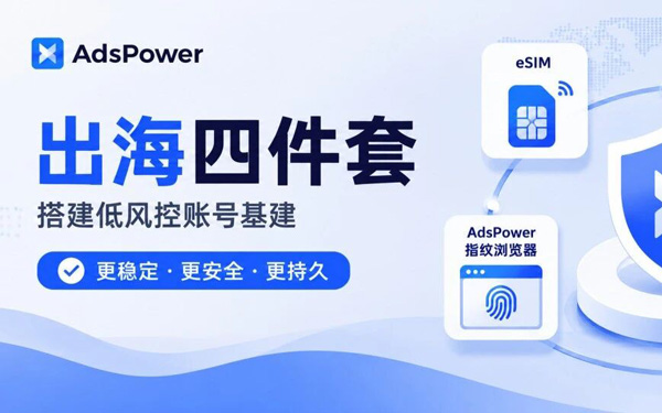 出海工具终极生存手册：eSIM + 住宅IP + 指纹浏览器 + 虚拟卡完整指南
