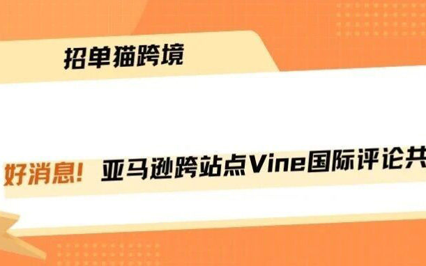 利好！亚马逊VINE绿标跨站点评论可以共享了！