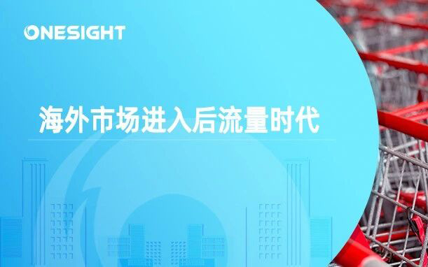 品牌出海的“后流量时代”：四个核心变化，四个新玩法