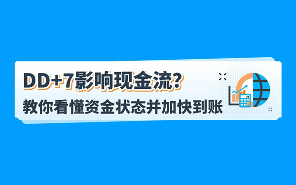 回款变化！亚马逊预留金政策DD+7详解！