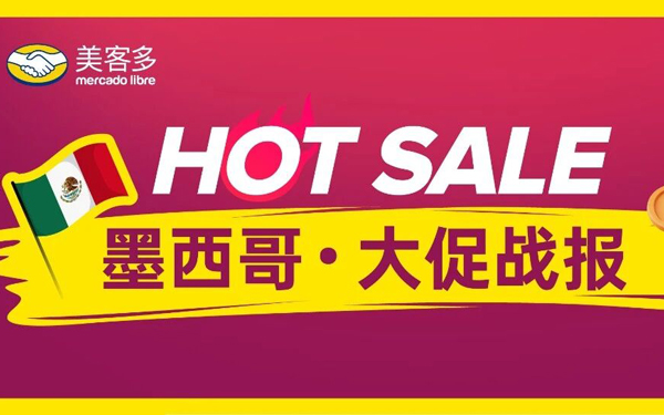 墨西哥HOT SALE大促卖出8.26亿美元,同比增长44%!
