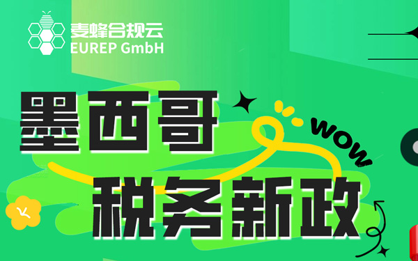 墨西哥合规最后窗口期：告别“一号多绑”，锁定10.5%低税率