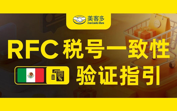 墨西哥跨境店铺·RFC税号一致性验证操作指引