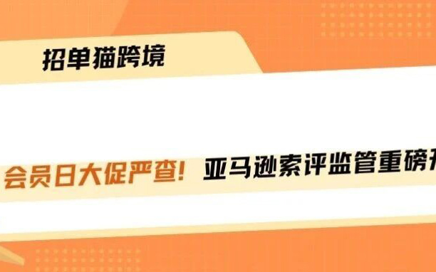 大促首日突发！亚马逊索评监管变态级升级!
