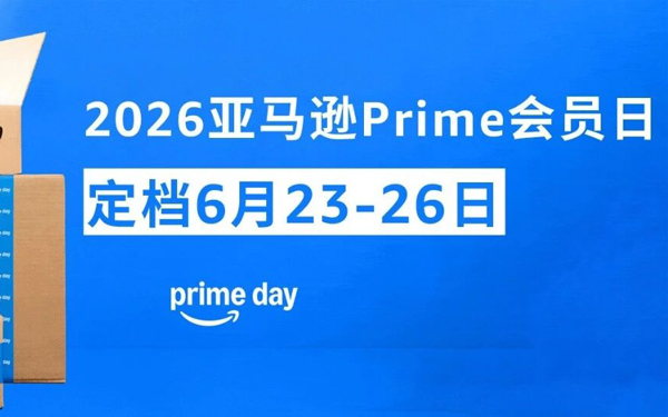 定了！2026亚马逊Prime会员日6月23-26日！
