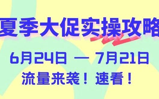 定档6/24！Cdiscount夏季大促备战全攻略，4周大卖不踩坑！