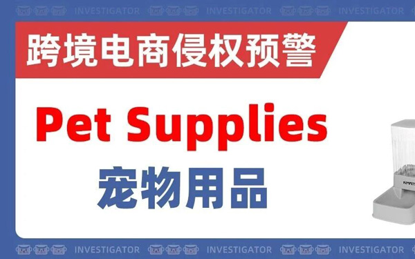 宠物用品3款新下证专利！速查你店铺有没有在售？！