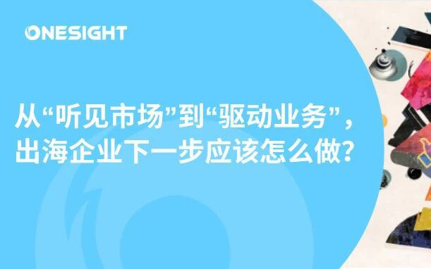 市场感知不够？为什么传统社媒监测已无法支撑新阶段的企业出海