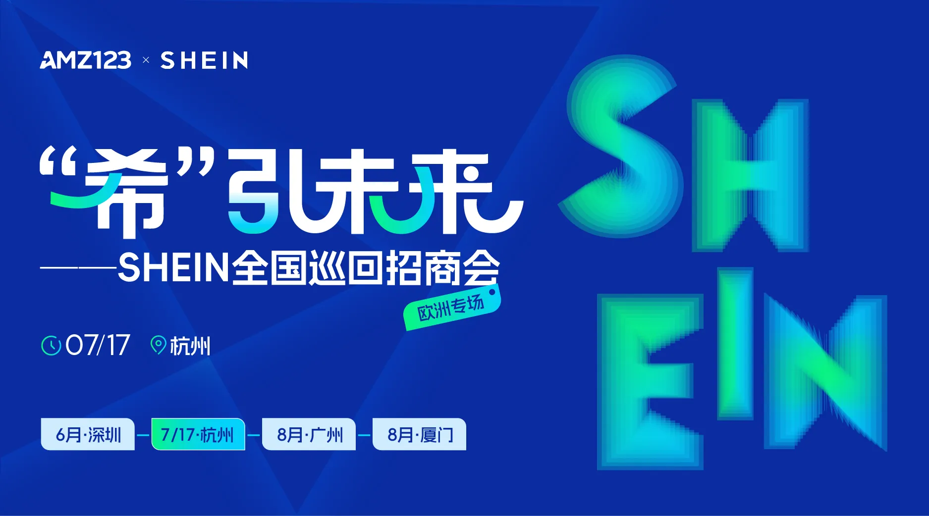 希引未来 SHEIN全国巡回招商会—杭州站 1 “希”引未来 SHEIN全国巡回招商会—杭州站