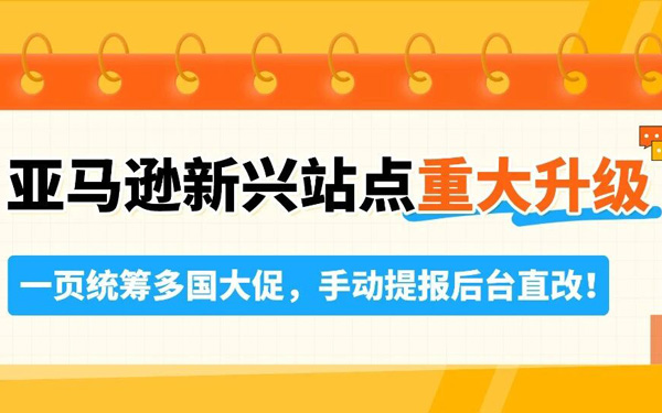 效率起飞！备战下半年大促，亚马逊新兴站点大促工具与卖家体验全面升级！