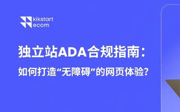 无障碍体验 – 如何做出ADA合规的独立站？