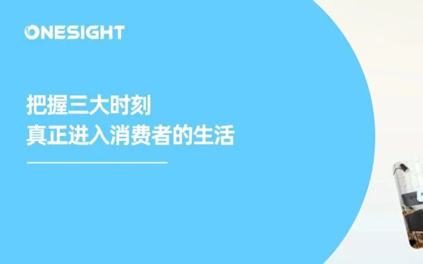 最新品牌营销指南解读：三大用户决策时刻，正在改写营销节奏