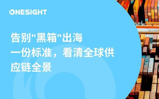 正式发布：《中国企业全球化供应链成熟度评价指引》团体标准，OneSight携手CICPMC共同起草，提高企业出海全球竞争力
