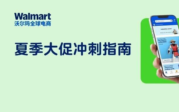 沃尔玛夏季大促定档6月22日-28日！请立即完成这份最终检查清单！