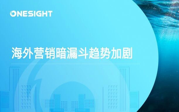 海外营销暗漏斗加剧，越来越多的购买决策，发生在品牌视野之外