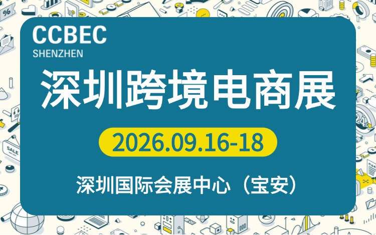 2026CCBEC深圳跨境电商展览会