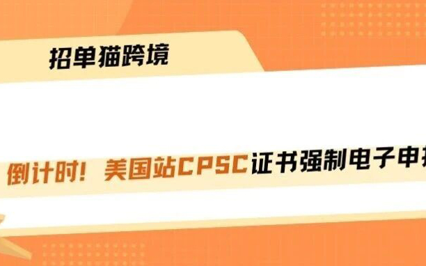 清关大地震！美国站CPSC证书强制电子申报生效