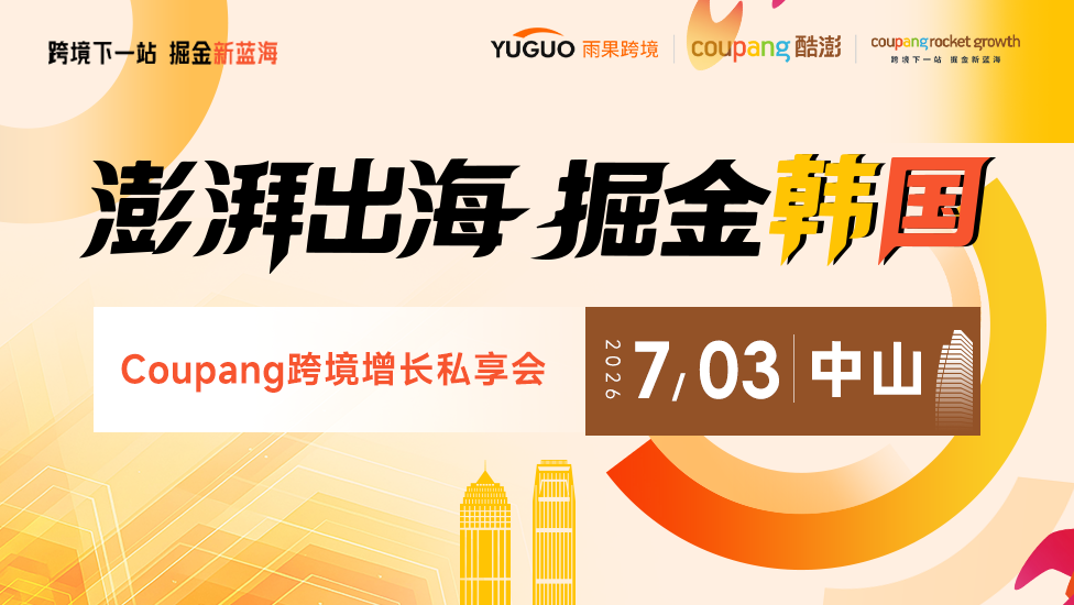 澎湃出海，掘金韩国——Coupang跨境增长私享会·中山站 1 澎湃出海，掘金韩国——Coupang跨境增长私享会·中山站