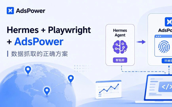 用 Hermes + Playwright 做数据抓取，为什么浏览器环境这么重要？