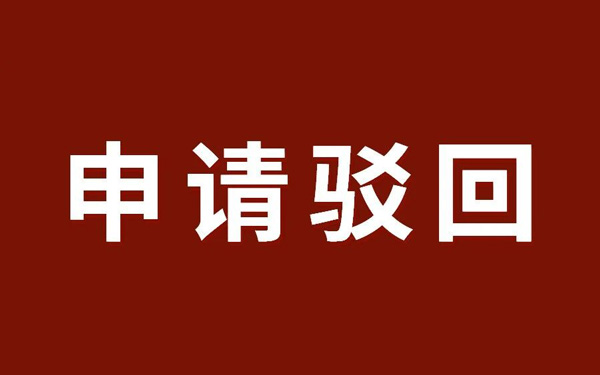 用香港公司申请离岸收入豁免被拒？你可能还没搞懂这个底层逻辑
