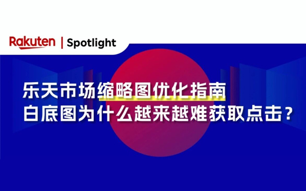 白底图为什么越来越难获取点击？乐天市场缩略图优化指南