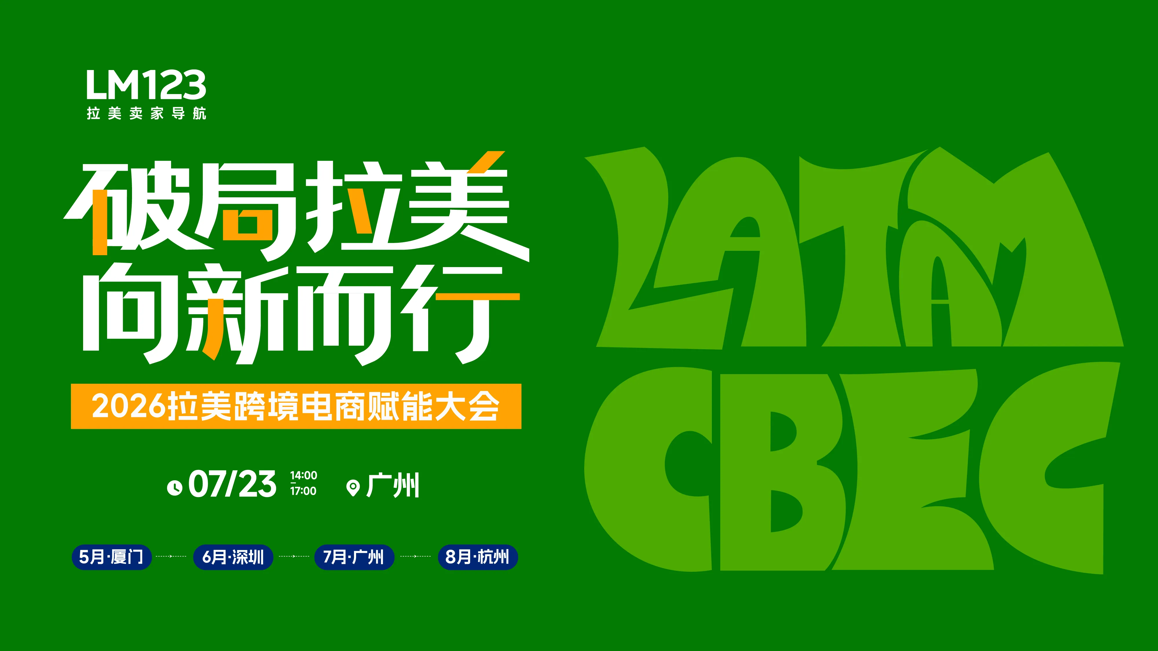 破局拉美 向新而行 2026拉美跨境电商赋能大会·广州站 1 破局拉美 向新而行-2026拉美跨境电商赋能大会·广州站