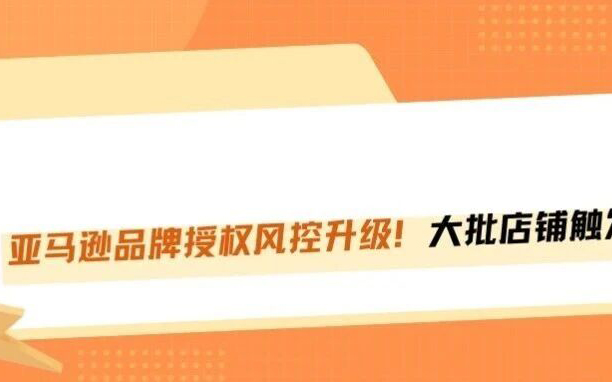 突发！亚马逊品牌授权将触发视频验证！