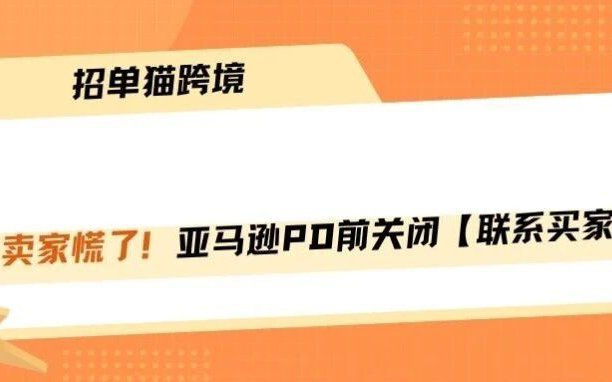 突发！亚马逊大促前关闭【买家联系】功能！
