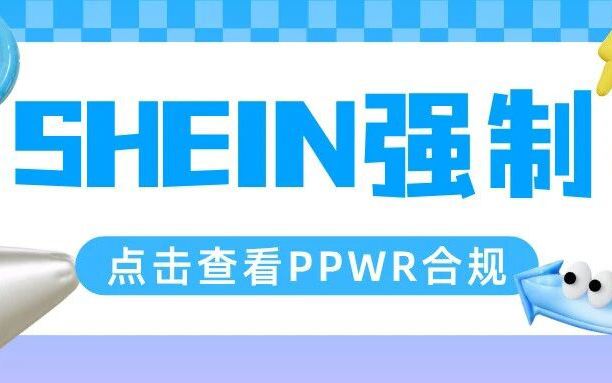 紧急预警！SHEIN强制要求PPWR合规，包装化学检测报告成关键