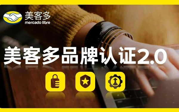 美客多品牌认证升级，多重利好助您加速增长！