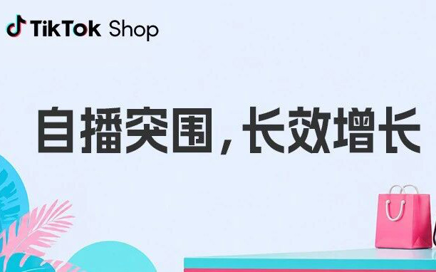 自播增长无思路？四大标杆案例拆解落地玩法，解锁长效增量