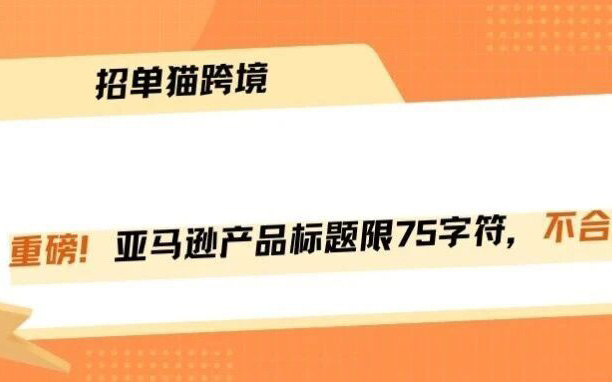 重磅新规！亚马逊产品标题限75字符，不能超！