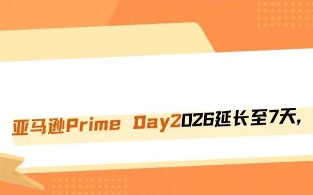 重磅！2026年亚马逊Prime Day要连开7天？