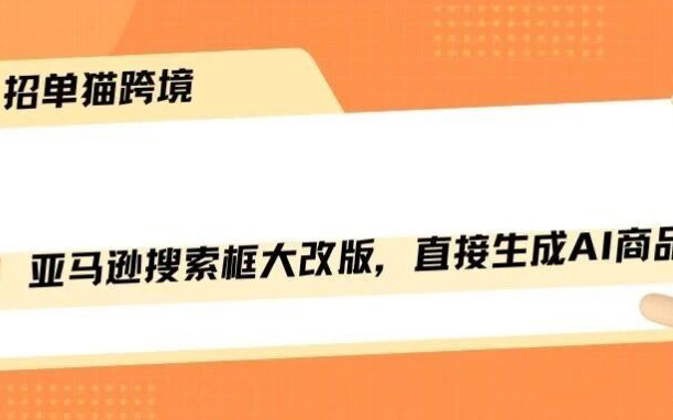 重磅！亚马逊搜索框大改版，直接生成AI商品图！