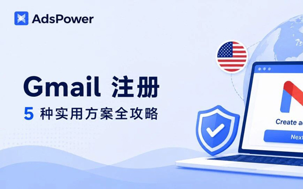 2026 Gmail / 谷歌账号注册教程，五个方案教会你