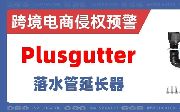 2026-cv-05042，Plusgutter排水管隐匿发案！或有一大批跨境卖家将被追责？！
