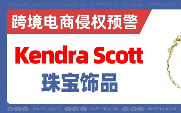 2026-cv-07841，知名珠宝品牌Kendra Scott再次维权！产品外观也有商标保护！