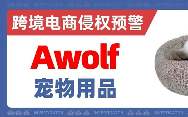 2026-cv-08865，又一国人原告出手！Awolf宠物用品商标TRO！