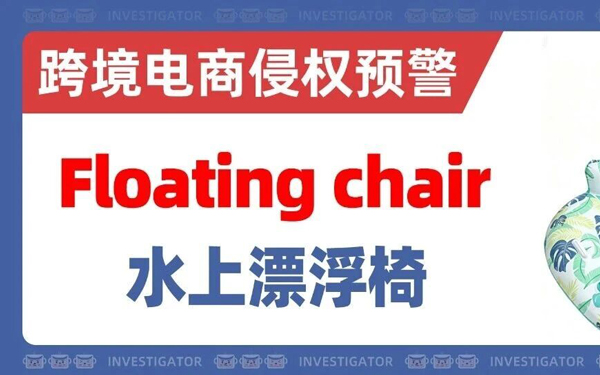 2026-cv-24612，国人卖家专利发案！避雷爆款Floating chair漂浮椅！