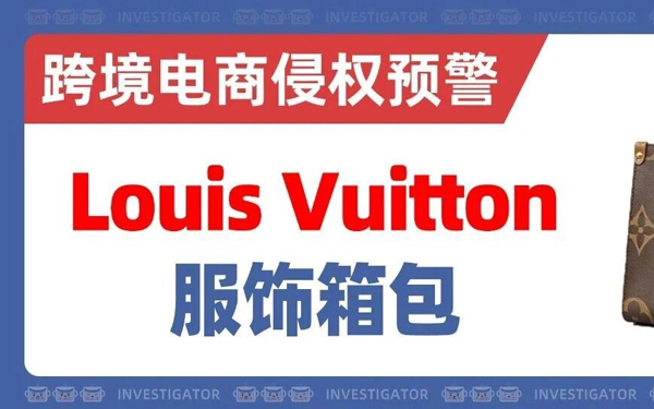 2026-cv-24836，LV全商标TRO突袭！相关字母、四叶花卉等元素统统不要再用！