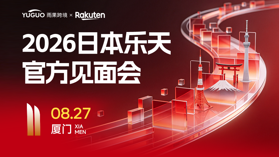 2026 日本乐天官方见面会 厦门站 1 2026 日本乐天官方见面会 - 厦门站
