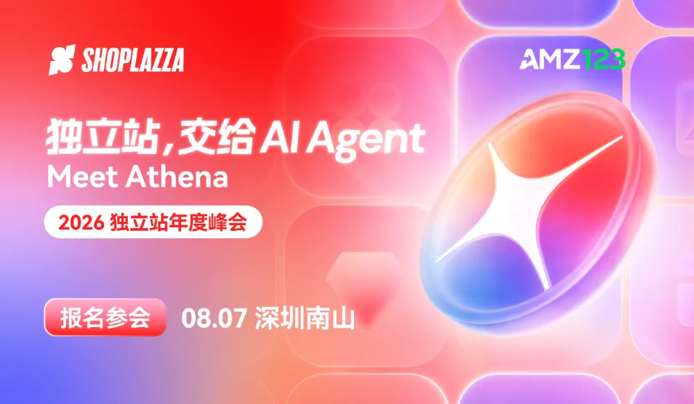 2026 独立站年度峰会