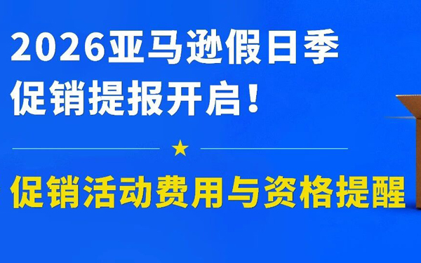 2026亚马逊Prime会员大促和黑五网一促销提报时间定档，费用、资格更新！