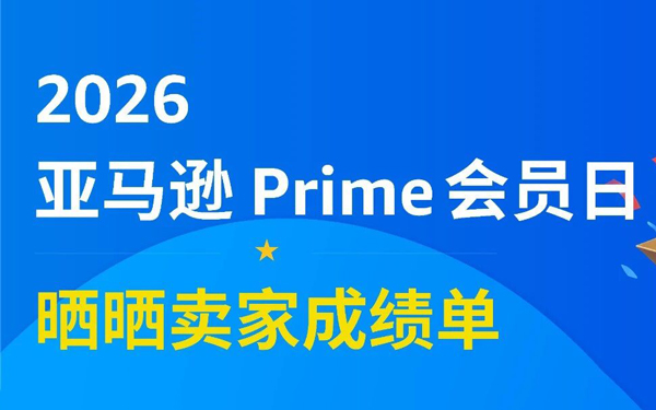 2026亚马逊Prime会员日正式收官！中国卖家年中成绩单出炉