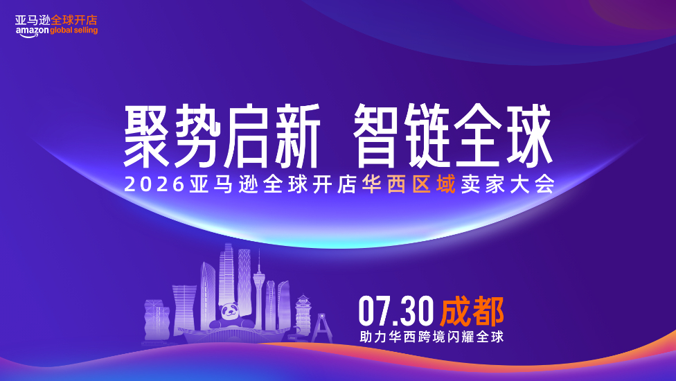 2026亚马逊全球开店华西区域卖家大会