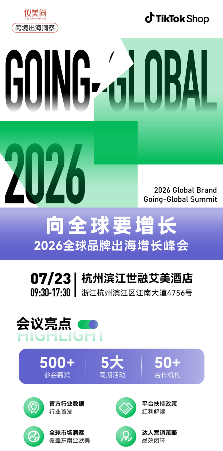 2026全球品牌出海增长峰会