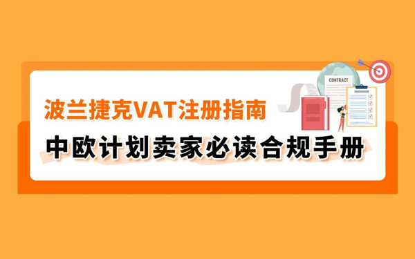 2026年波兰&捷克VAT注册，你需要知道的一切