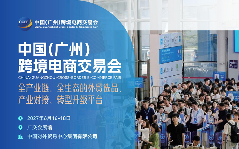 2027中国（广州）跨境电商交易会CCEF